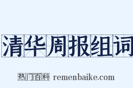 清华周报组词是什么意思的图片